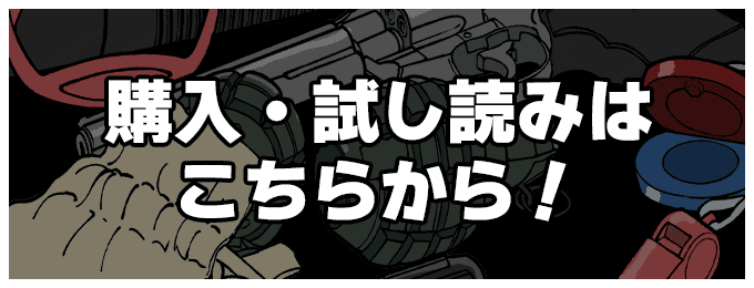購入・試し読みはこちらから！