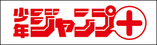少年ジャンプ＋