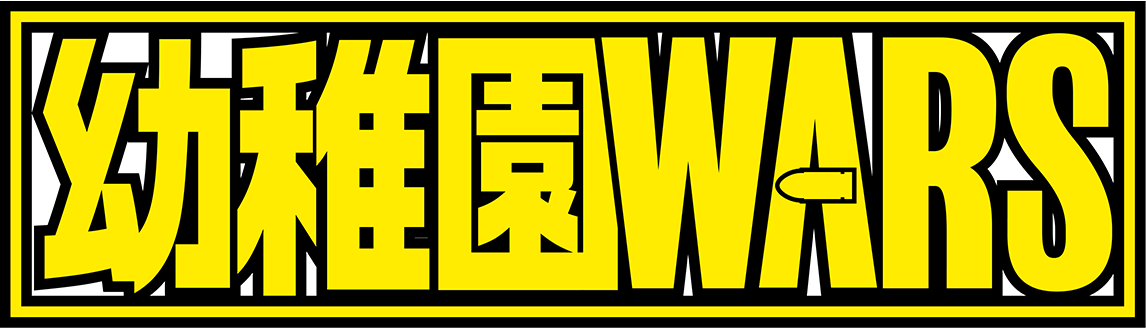 幼稚園WARS