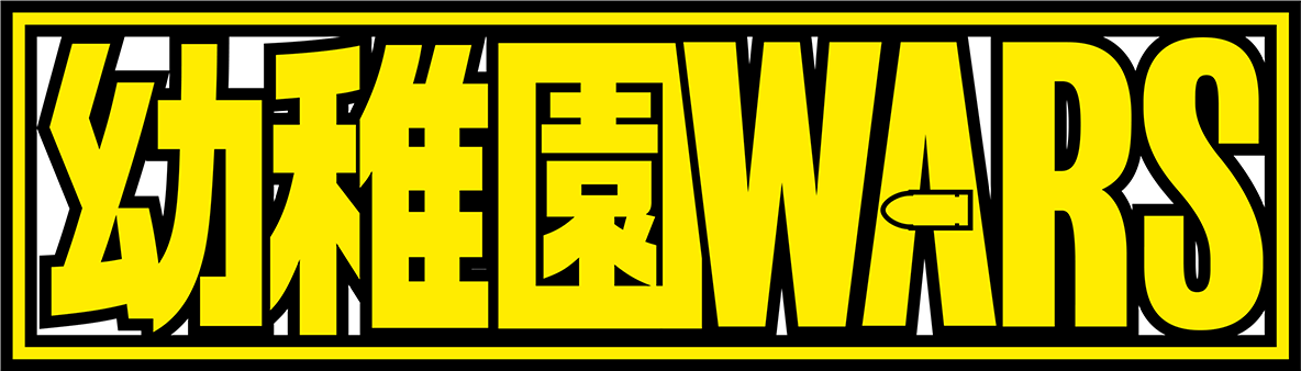 幼稚園WARS