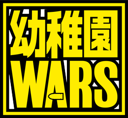 幼稚園WARS