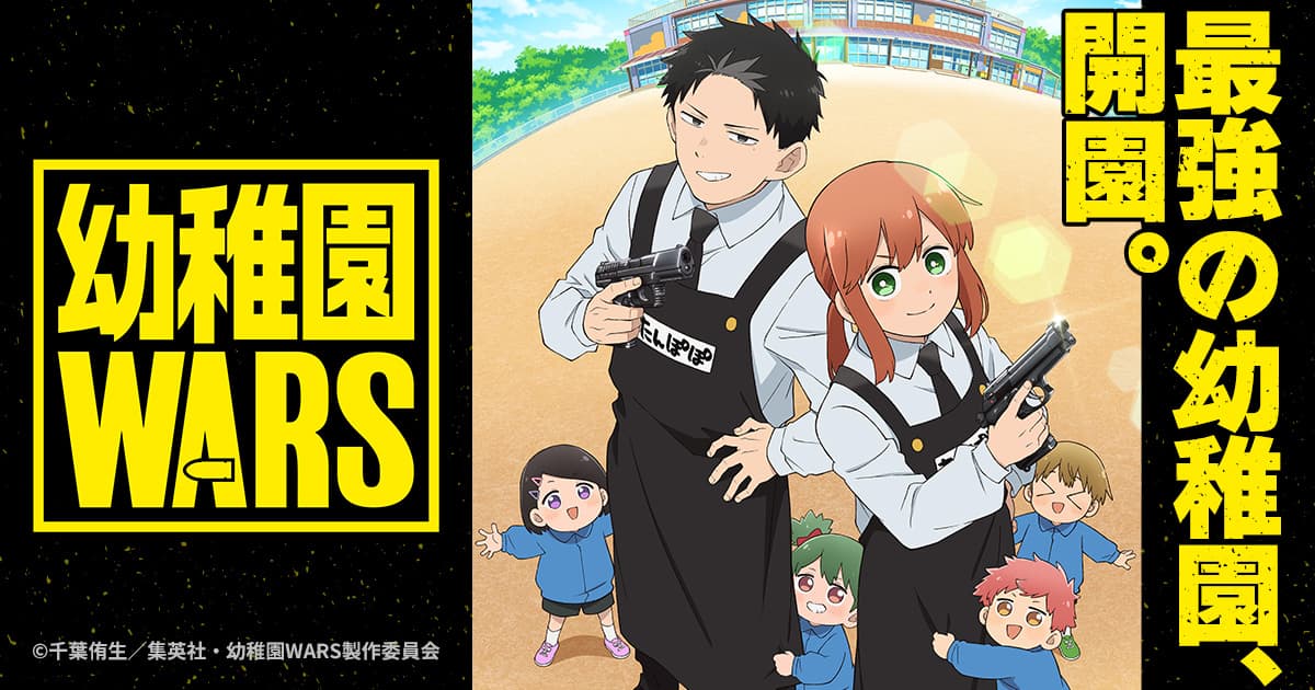 TVアニメ『幼稚園WARS』公式サイト